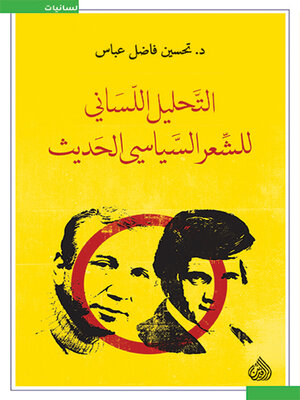 cover image of التحليل اللساني للشعر السياسي الحديث